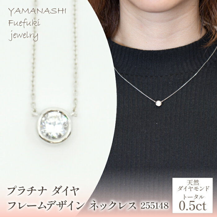 プラチナ　ダイヤ0.5ct　フレームデザイン　ネックレス　管理番号255148 ふるさと納税 人気 おすすめ ランキング アクセサリー ネックレス ペンダント 宝石 ジュエリー 高級 記念日 プレゼント 山梨県 笛吹市 送料無料 218-208