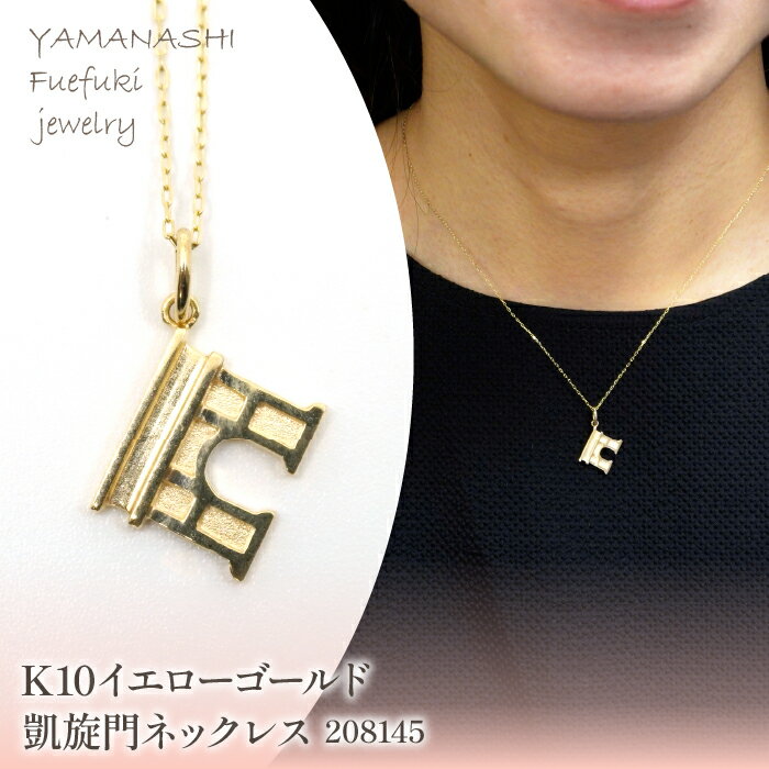 K10　イエローゴールド　凱旋門　ネックレス　208145 ふるさと納税 人気 おすすめ ランキング アクセサリー ネックレス ペンダント 宝石 ジュエリー 高級 記念日 プレゼント 山梨県 笛吹市 送料無料 218-212
