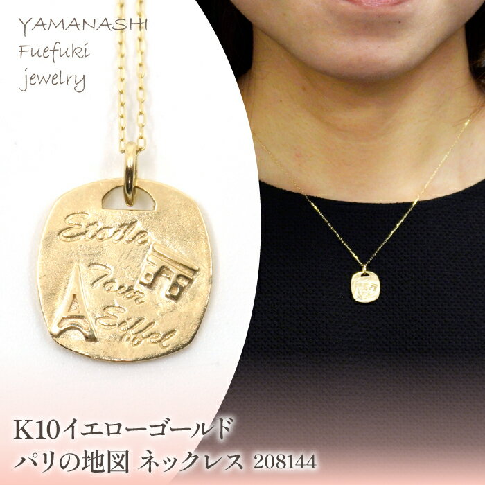 K10　イエローゴールド　パリの地図　ネックレス　208144 ふるさと納税 人気 おすすめ ランキング アクセサリー ネックレス ペンダント 宝石 ジュエリー 高級 記念日 プレゼント 山梨県 笛吹市 送料無料 218-213