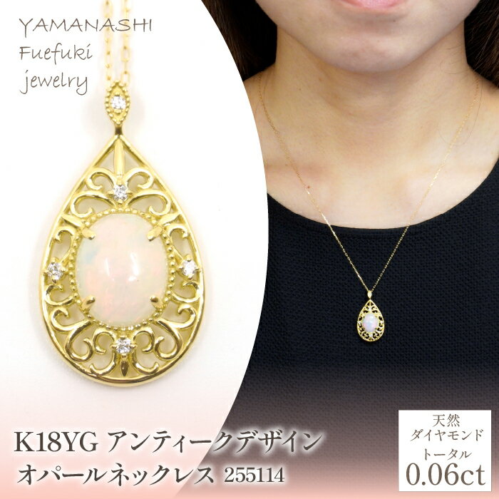 K18　イエローゴールド　アンティークデザイン　オパールネックレス　管理番号 255114 ふるさと納税 人気 おすすめ ランキング アクセサリー ネックレス ペンダント 宝石 ジュエリー 高級 記念日 プレゼント 山梨県 笛吹市 送料無料 218-217