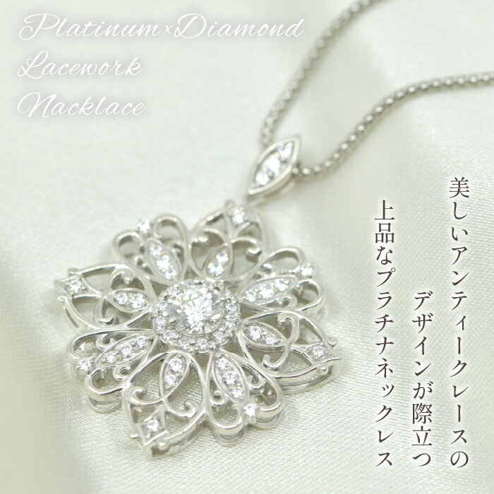 【ふるさと納税】プラチナ ダイヤ 2.0ct レースワークデザイン ネックレス 管理番号610186　ふるさと納税 人気 おすすめ ランキング アクセサリー ネックレス ペンダント 宝石 ジュエリー 高級 記念日 プレゼント 山梨県 笛吹市 送料無料 218-225 サムネイル2