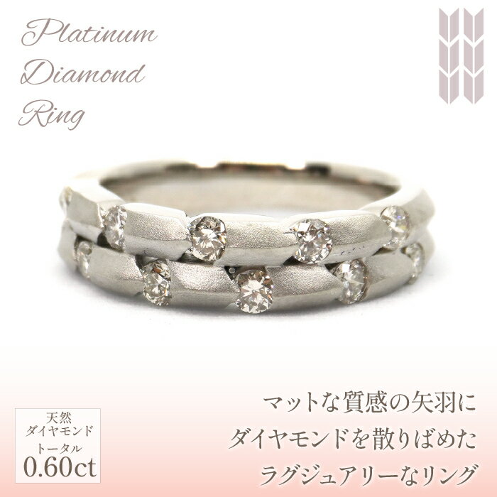 【ふるさと納税】プラチナ　矢羽根　ダイヤ　0.6ct　リング　管理番号160934　×1本 ふるさと納税 人気 おすすめ ランキング アクセサリー 宝石 ジュエリー 高級 記念日 プレゼント 山梨県 笛吹市 送料無料 218-019 サムネイル2
