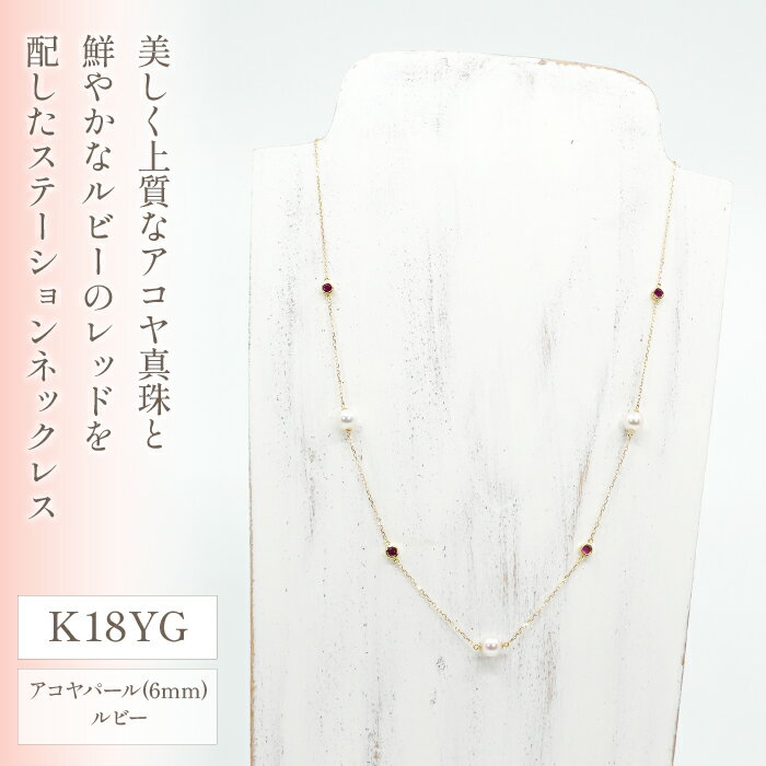 【ふるさと納税】K18イエローゴールド　アコヤパール　ルビー　ステーションネックレス　管理番号208079　×1本 ふるさと納税 人気 おすすめ ランキング アクセサリー 宝石 ジュエリー 高級 記念日 プレゼント 山梨県 笛吹市 送料無料 天然石 218-034 サムネイル2