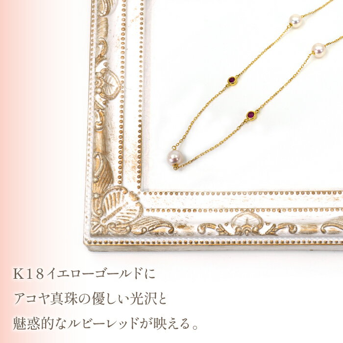 【ふるさと納税】K18イエローゴールド　アコヤパール　ルビー　ステーションネックレス　管理番号208079　×1本 ふるさと納税 人気 おすすめ ランキング アクセサリー 宝石 ジュエリー 高級 記念日 プレゼント 山梨県 笛吹市 送料無料 天然石 218-034 サムネイル3