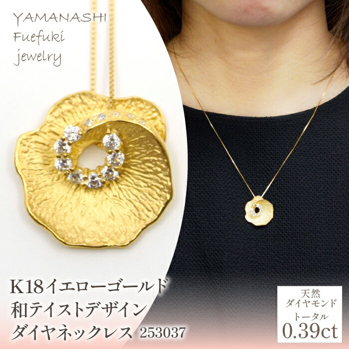 K18　イエローゴールド　和テイストデザイン　ダイヤ　ネックレス　管理番号 253037 ふるさと納税 人気 おすすめ ランキング アクセサリー ネックレス ペンダント 宝石 ジュエリー 高級 記念日 プレゼント 山梨県 笛吹市 送料無料 218-223