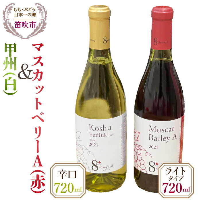 甲州辛口（白）・マスカットベーリーAライトタイプ（赤）720mlワイン2本セット ふるさと納税 ワイン 笛吹市 山梨ワイン 酒 アルコール 山梨県 記念品 お祝い 送料無料 016-016