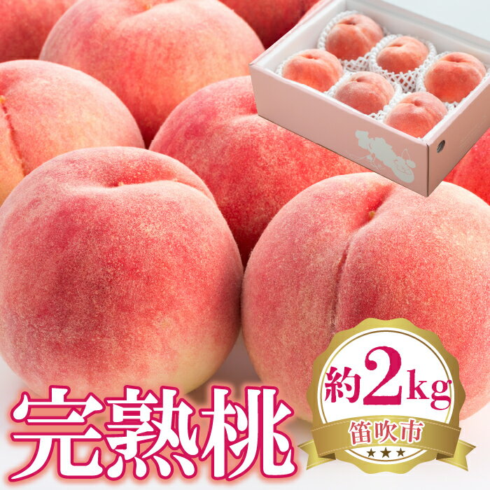 【2026年発送★先行予約】完熟桃　約2kg ふるさと納税 おすすめ ランキング もも 桃 笛吹市 国産 人気 期間限定 果物 朝もぎ フルーツ デザート おやつ ピーチ 旬 お祝い お歳暮 お中元 フルーツギフト 山梨県 送料無料 222-001