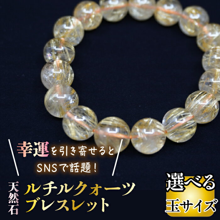 ＜幸運を引き寄せると話題の石！＞ 天然石ルチル鉱石　数珠【選べるサイズ】 ふるさと納税 ルチル ルチル鉱石 天然石 パワーストーン ジュエリー ブレスレット 山梨県 笛吹市 送料無料 221-032