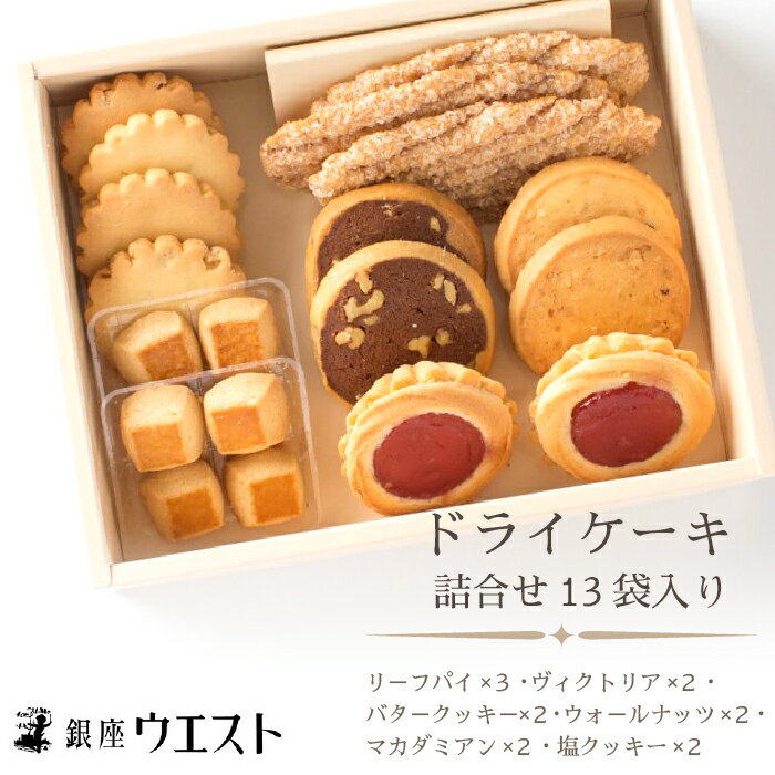 銀座ウエスト ドライケーキ 詰合せ13袋入り (DC-A) 人気老舗の焼き菓子★ドライケーキ 洋菓子 スイーツ ケーキ クッキー バター ジャム 山梨 笛吹市 お中元 帰省 贈答 ギフト おもたせ 手土産 人気 定番 181-001