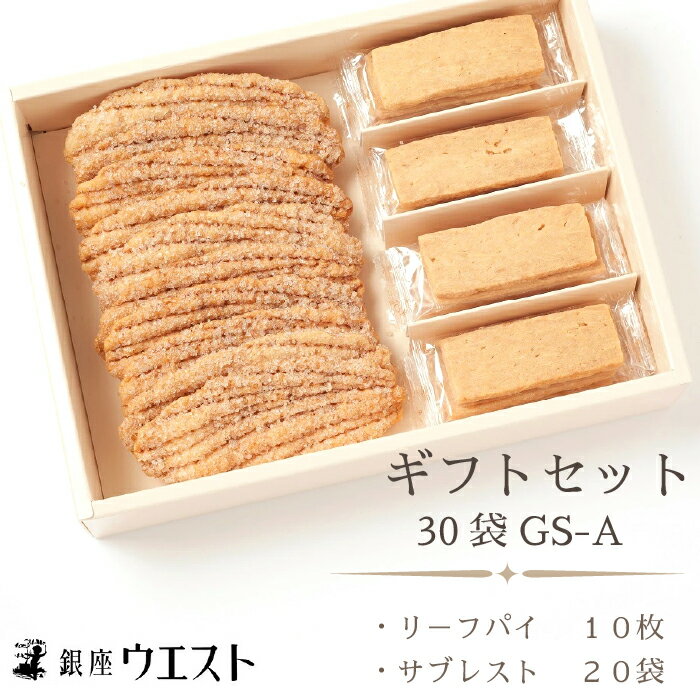 ＜銀座ウエスト＞ ギフトセット 30袋 GS-A ふるさと納税 リーフパイ サブレスト 洋菓子 スイーツ 笛吹市 お菓子 おかし ケーキ クッキー パイ 甘味 ギフト プレゼント 贈り物 贈答 コーヒー 紅茶 お茶 おやつ バター ジャム 国産 181-002