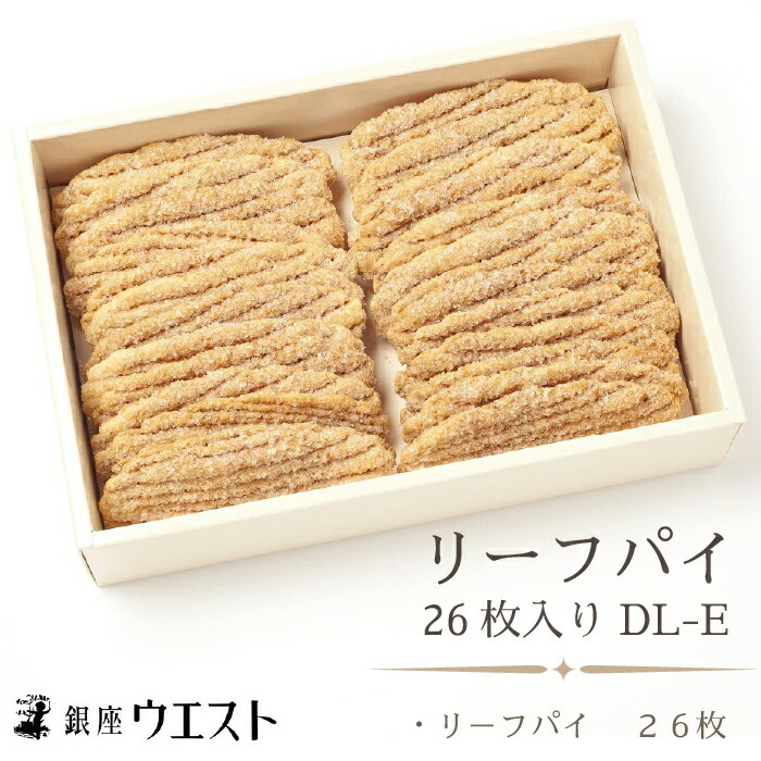 ＜銀座ウエスト＞ リーフパイ 26枚入り DL-E ふるさと納税 リーフパイ 洋菓子 スイーツ 笛吹市 お菓子 おかし ケーキ クッキー パイ 甘味 ギフト プレゼント 贈り物 贈答 コーヒー 紅茶 お茶 おやつ バター ジャム 国産 181-003