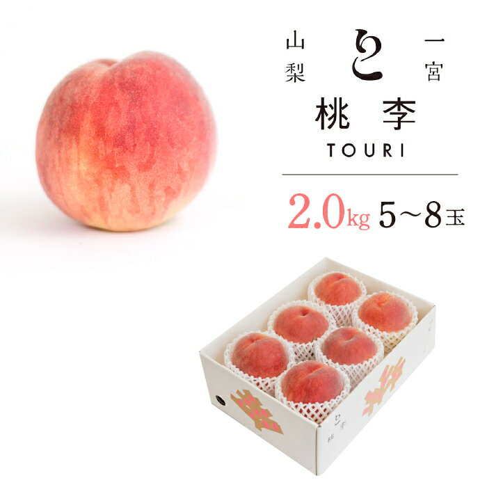 【2026年発送★先行予約】山梨一宮産　朝採り新鮮桃　2.0kg (5〜8玉）★ ふるさと納税 人気 おすすめ ランキング もも 桃 笛吹市 国産 人気 期間限定 果物 フルーツ 旬 山梨県 送料無料 122-010