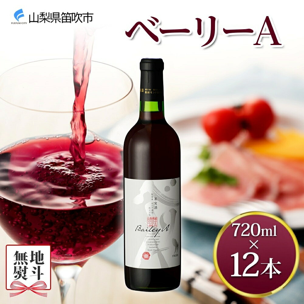 ベーリーA 720ml×12本 ふるさと納税ワイン 赤ワイン ブドウ 葡萄 酒 お酒 果実酒 贈答 ギフト プレゼント 晩酌 宅飲み 家飲み キャンプ BBQ バーベキュー パーティー 熨斗 のし 名入れ不可 送料無料 山梨県 笛吹市 177-4-070