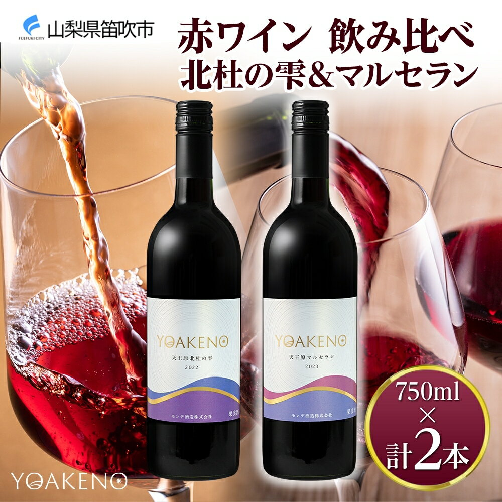 YOAKENO 赤ワイン（天王原北杜の雫・マルセラン ）飲み比べ 各1本 計2本 ふるさと納税ワイン 北杜の雫 マルセラン 赤ワイン 酒 果実酒 ギフト プレゼント 晩酌 家飲み キャンプ BBQ パーティー 熨斗 のし 名入れ不可 送料無料 山梨県 笛吹市 177-4-077