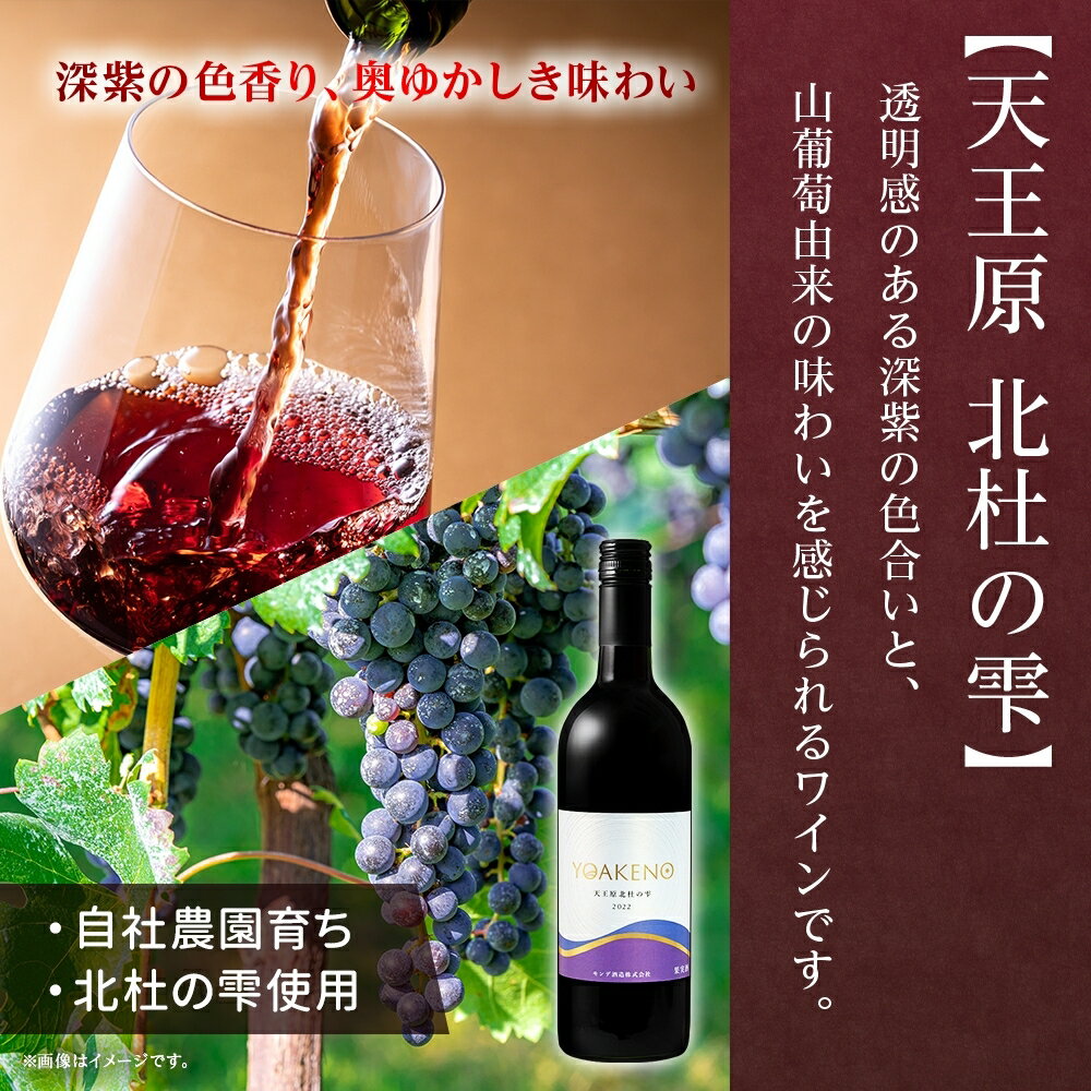 【ふるさと納税】YOAKENO 赤ワイン（天王原北杜の雫・マルセラン ）飲み比べ 各1本 計2本 ふるさと納税ワイン 北杜の雫 マルセラン 赤ワイン 酒 果実酒 ギフト プレゼント 晩酌 家飲み キャンプ BBQ パーティー 熨斗 のし 名入れ不可 送料無料 山梨県 笛吹市 177-4-077 サムネイル2