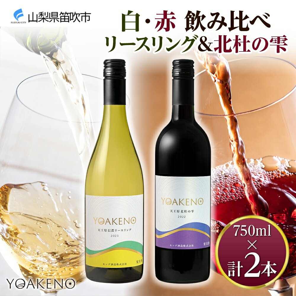 YOAKENO 白・赤飲み比べ（天王原信濃リースリング・北杜の雫）各1本 計2本 ふるさと納税ワイン リースリング 北杜の雫 ワイン 酒 果実酒 ギフト プレゼント 晩酌 家飲み キャンプ BBQ パーティー 熨斗 のし 名入れ不可 送料無料 山梨県 笛吹市 177-4-079