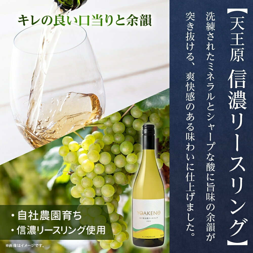 【ふるさと納税】YOAKENO 白・赤飲み比べ（天王原信濃リースリング・北杜の雫）各1本 計2本 ふるさと納税ワイン リースリング 北杜の雫 ワイン 酒 果実酒 ギフト プレゼント 晩酌 家飲み キャンプ BBQ パーティー 熨斗 のし 名入れ不可 送料無料 山梨県 笛吹市 177-4-079 サムネイル2