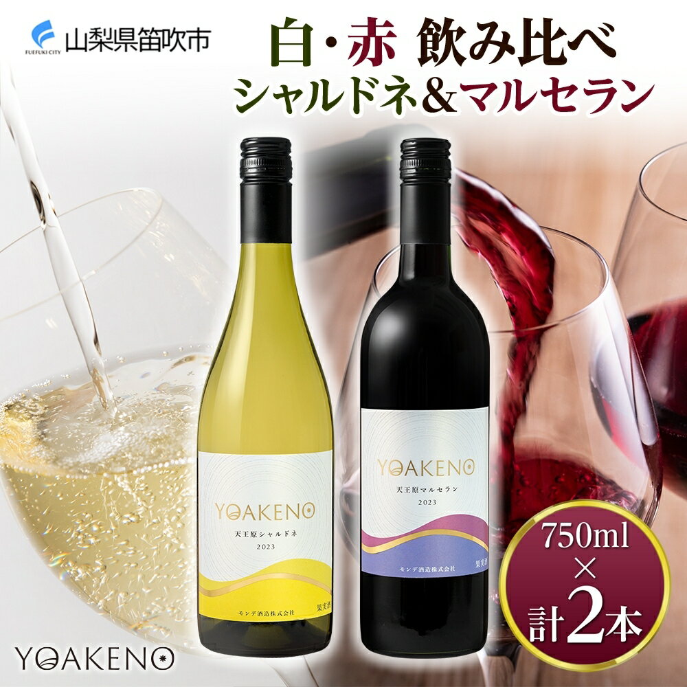 YOAKENO 白・赤飲み比べ（天王原シャルドネ・マルセラン）各1本 計2本 ふるさと納税ワイン シャルドネ マルセラン ワイン 酒 果実酒 ギフト プレゼント 晩酌 家飲み キャンプ BBQ パーティー 熨斗 のし 名入れ不可 送料無料 山梨県 笛吹市 177-4-080