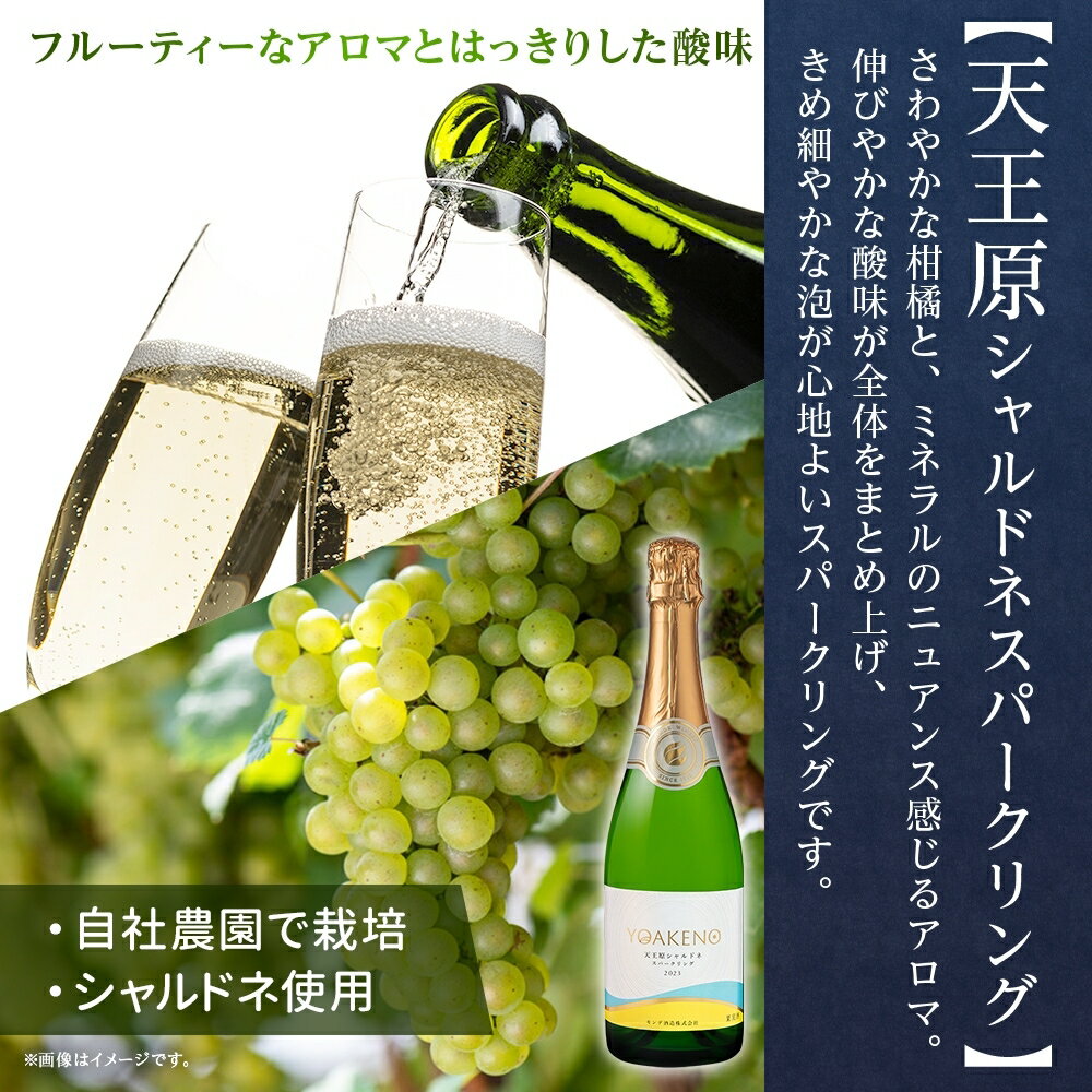 【ふるさと納税】YOAKENO 天王原 シャルドネ スパークリング 720ml 【選べる本数 1本 or 12本 】 ふるさと納税ワイン シャルドネ スパークリングワイン 酒 果実酒 ギフト プレゼント BBQ バーベキュー パーティー 熨斗 のし 名入れ不可 送料無料 山梨県 笛吹市 177-4-085 サムネイル2