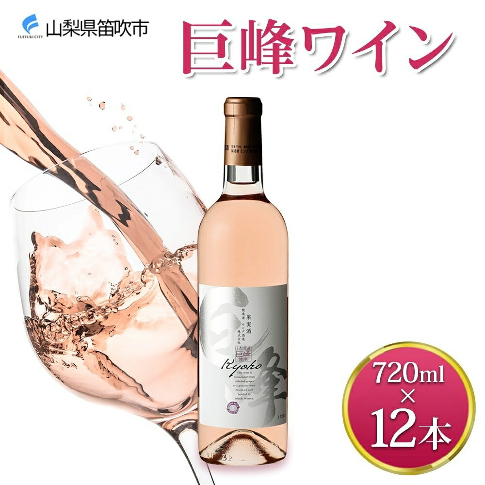 巨峰ワイン 720ml×12本 ふるさと納税ワイン 巨峰ワイン ブドウ 葡萄 酒 お酒 果実酒 贈答 ギフト プレゼント 晩酌 宅飲み 家飲み キャンプ BBQ バーベキュー パーティー 熨斗 のし 名入れ不可 送料無料 山梨県 笛吹市 177-4-072
