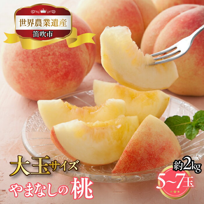 【2026年発送★先行予約】山梨県笛吹市産　大玉桃　約2kg　5玉〜7玉　大玉サイズ ふるさと納税 もも 桃 笛吹市 国産 人気 期間限定 果物 フルーツ 旬 山梨県 送料無料 223-001-26y