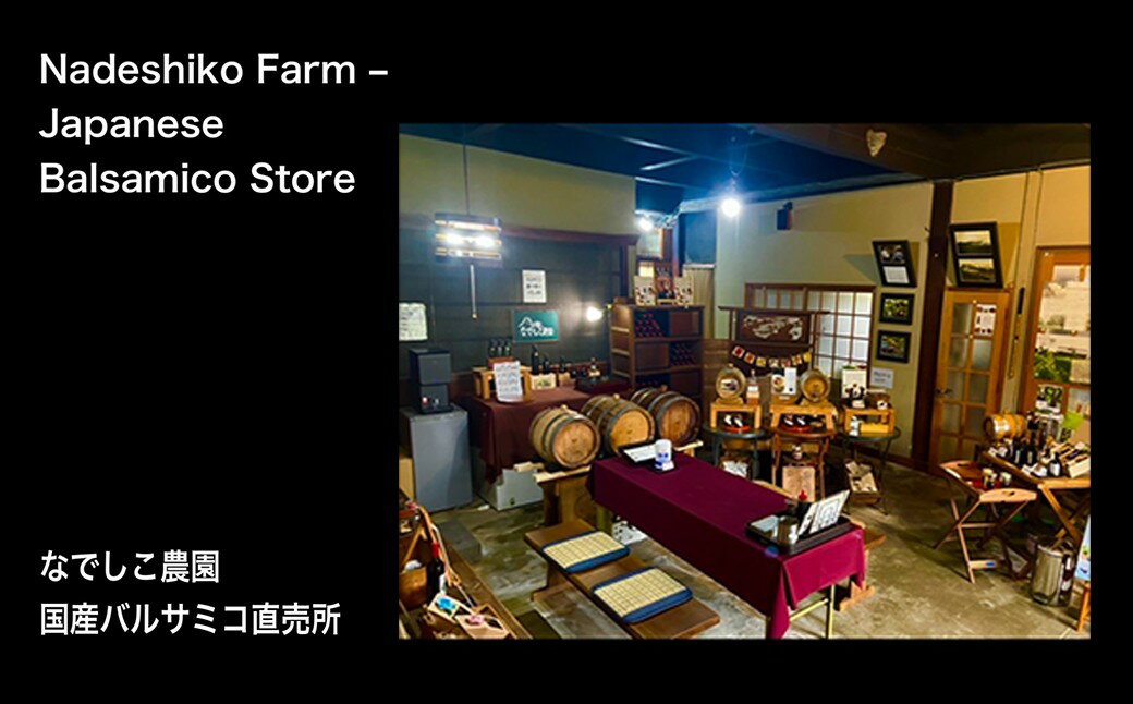 【ふるさと納税】なでしこ☆農園ギフト（国産バルサミコ）ふるさと納税 バルサミコ酢 酢 お酢 ぶどう 笛吹市 バルサミコ 和食 ブドウ 葡萄 贈り物 ギフト プレゼント 山梨県 送料無料 020-001 - 画像3