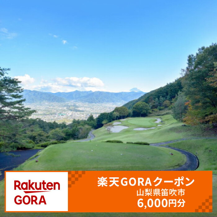山梨県笛吹市の対象ゴルフ場で使える楽天GORAクーポン 寄付額 20,000円 ふるさと納税 ゴルフ ゴルフ場 ゴルフコンペ クーポン 旅行 山梨県 151-008