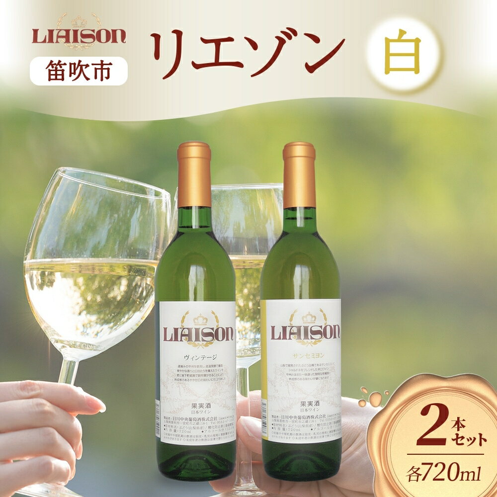 白ワイン Liaison 2種 飲み比べ 720ml 各1本 計2本 セット 辛口 やや甘口 フルボトル 甲州 サンセミヨン シャルドネ 日川中央葡萄酒 山梨県 笛吹市 ふるさと納税 ワイン 甲州 サンセミヨン シャルドネ 白ワイン 酒 送料無料 山梨県 笛吹市 177-7-18