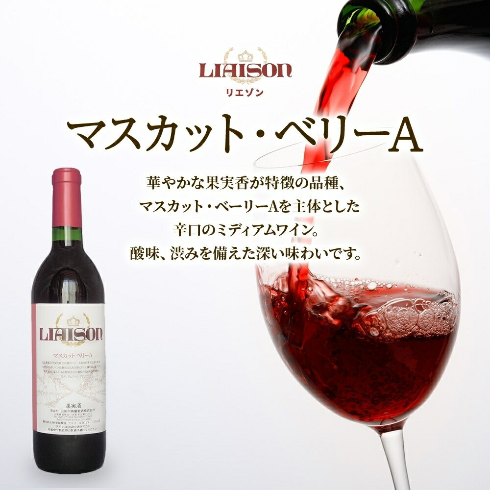 【ふるさと納税】赤ワイン Liaison 2種 飲み比べ 720ml 各1本 計2本 セット 辛口 ミディアムワイン フルボトル ベリーA 甲斐ノワール メルロー 日川中央葡萄酒 山梨県 笛吹市 177-7-19 サムネイル2