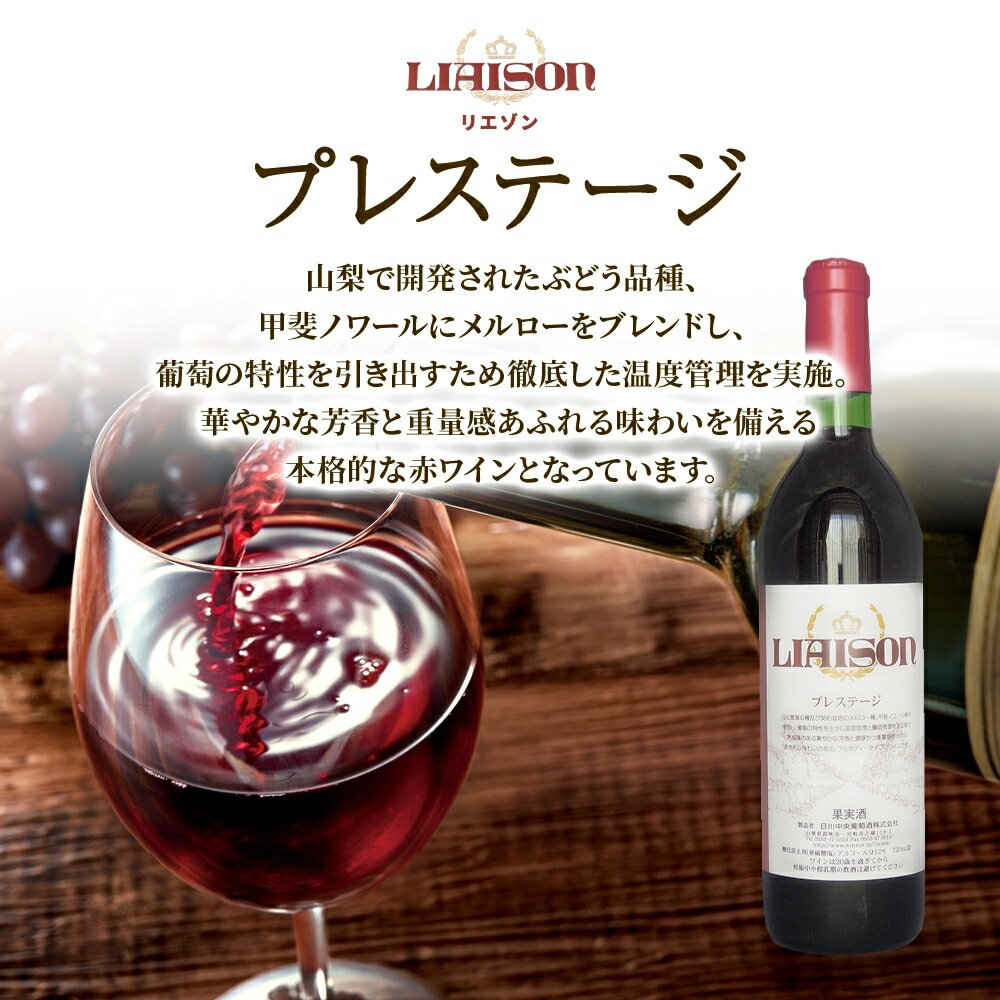 【ふるさと納税】赤ワイン Liaison 2種 飲み比べ 720ml 各1本 計2本 セット 辛口 ミディアムワイン フルボトル ベリーA 甲斐ノワール メルロー 日川中央葡萄酒 山梨県 笛吹市 177-7-19 サムネイル3