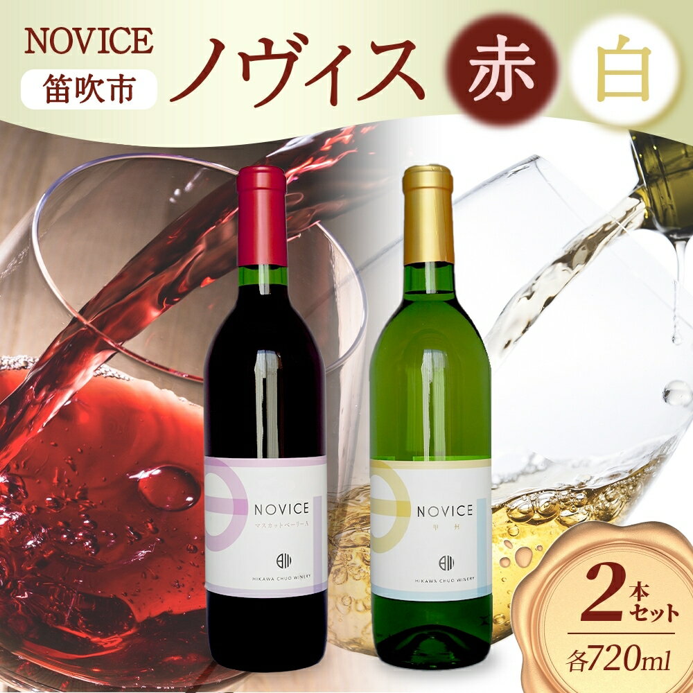 ワイン NOVICE 赤＆白 飲み比べ セット 720ml 各1本 計2本 フルボトル 甲州 マスカット ベーリーA ミディアム 辛口 日川中央葡萄酒 山梨県 笛吹市 ふるさと納税 ワイン 甲州 ベーリーA 赤ワイン 白ワイン 酒 送料無料 山梨県 笛吹市 177-7-20