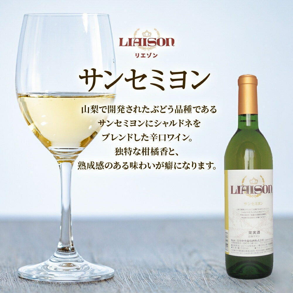 【ふるさと納税】白ワイン Liaison リエゾン サンセミヨン 720ml×1本 フルボトル 辛口 甲州 シャルドネ 日川中央葡萄酒 山梨県 笛吹市 ふるさと納税 ワイン サンセミヨン 甲州 シャルドネ 白ワイン 酒 ギフト 家飲み のし 名入れ不可 送料無料 山梨県 笛吹市 177-7-3 サムネイル2