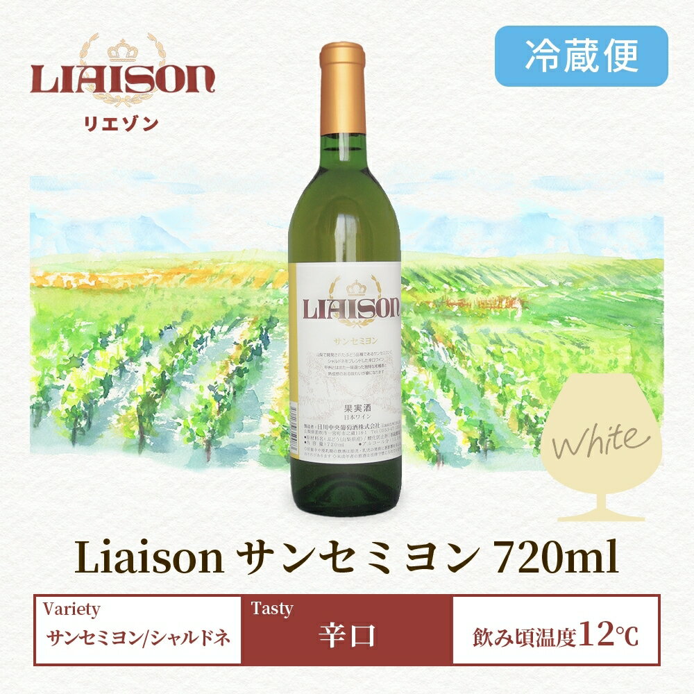 【ふるさと納税】白ワイン Liaison リエゾン サンセミヨン 720ml×1本 フルボトル 辛口 甲州 シャルドネ 日川中央葡萄酒 山梨県 笛吹市 ふるさと納税 ワイン サンセミヨン 甲州 シャルドネ 白ワイン 酒 ギフト 家飲み のし 名入れ不可 送料無料 山梨県 笛吹市 177-7-3 サムネイル3