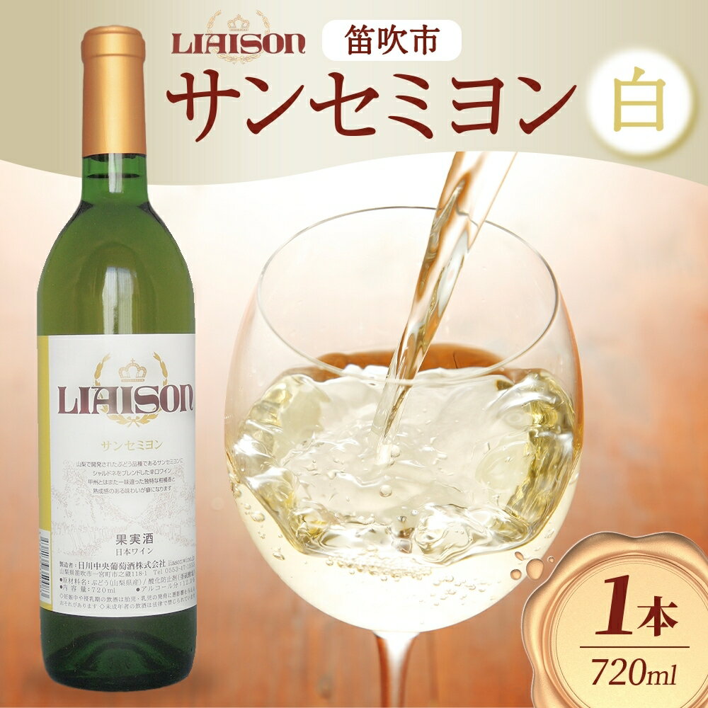白ワイン Liaison リエゾン サンセミヨン 720ml×1本 フルボトル 辛口 甲州 シャルドネ 日川中央葡萄酒 山梨県 笛吹市 ふるさと納税 ワイン サンセミヨン 甲州 シャルドネ 白ワイン 酒 ギフト 家飲み のし 名入れ不可 送料無料 山梨県 笛吹市 177-7-3