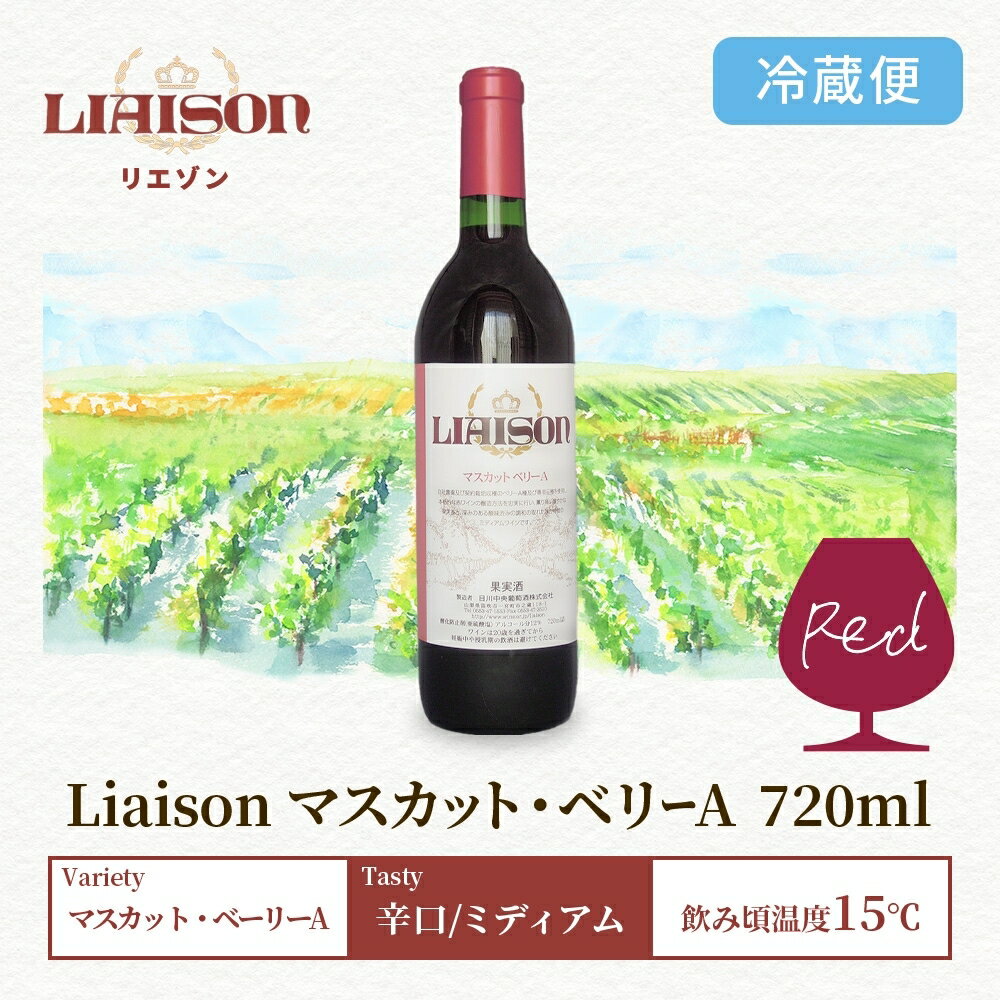 【ふるさと納税】赤ワイン Liaisonリエゾン マスカット・ベーリーA 720ml×1本 フルボトル 辛口 ミディアムボディ 日川中央葡萄酒 山梨県 笛吹市 ふるさと納税 ワイン ベーリーA 赤ワイン 酒 ギフト 家飲み パーティー のし 名入れ不可 送料無料 山梨県 笛吹市 177-7-4 サムネイル3