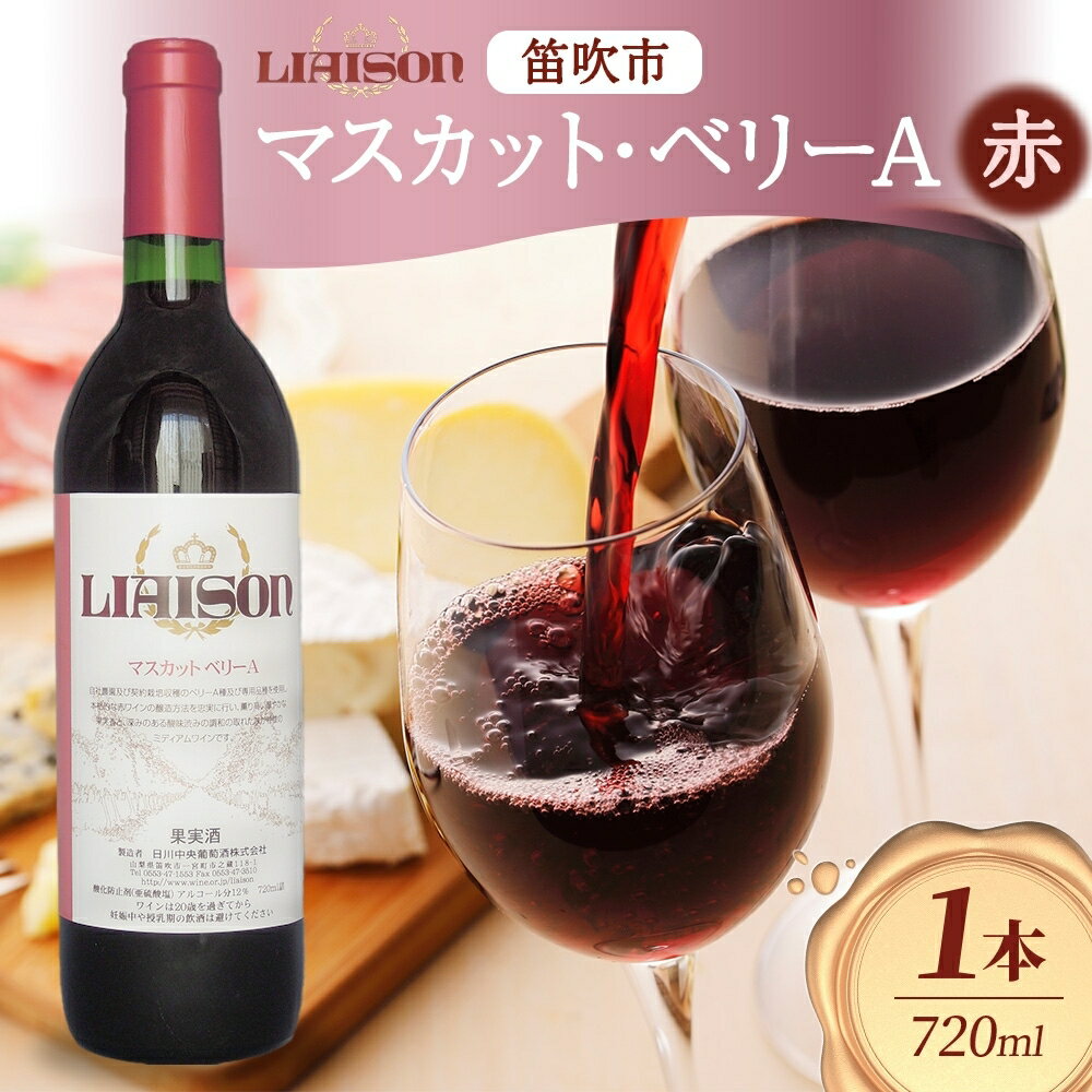 赤ワイン Liaisonリエゾン マスカット・ベーリーA 720ml×1本 フルボトル 辛口 ミディアムボディ 日川中央葡萄酒 山梨県 笛吹市 ふるさと納税 ワイン ベーリーA 赤ワイン 酒 ギフト 家飲み パーティー のし 名入れ不可 送料無料 山梨県 笛吹市 177-7-4