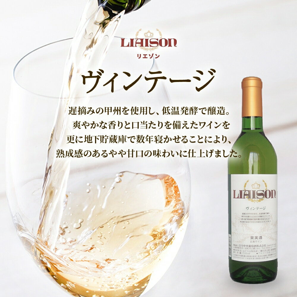 【ふるさと納税】 白ワイン Liaison リエゾン ヴィンテージ 1800ml×1本 一升瓶 やや甘口 甲州 遅摘み 日川中央葡萄酒 山梨県 笛吹市 ふるさと納税 ワイン 甲州 一升瓶ワイン 酒 果実酒 ギフト 家飲み パーティー のし 名入れ不可 送料無料 山梨県 笛吹市 177-7-7 サムネイル2