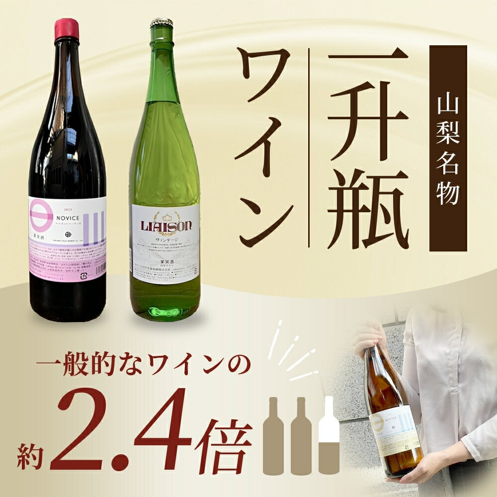【ふるさと納税】白ワイン Liaison リエゾン 甲州 1800ml×1本 一升瓶 やや辛口 日川中央葡萄酒 山梨県 笛吹市 ふるさと納税 ワイン 甲州 一升瓶ワイン 酒 果実酒 ギフト 家飲み パーティー のし 名入れ不可 送料無料 山梨県 笛吹市 177-7-8 サムネイル3