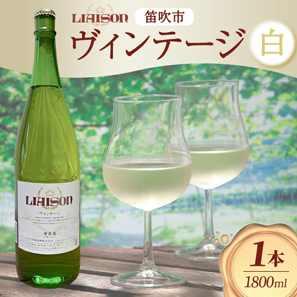 白ワイン Liaison リエゾン ヴィンテージ 1800ml×1本 一升瓶 やや甘口 甲州 遅摘み 日川中央葡萄酒 山梨県 笛吹市 ふるさと納税 ワイン 甲州 一升瓶ワイン 酒 果実酒 ギフト 家飲み パーティー のし 名入れ不可 送料無料 山梨県 笛吹市 177-7-7