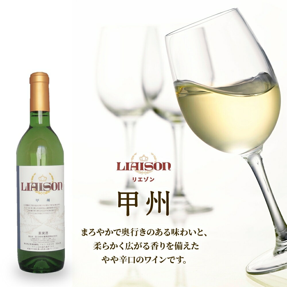 【ふるさと納税】白ワイン Liaison リエゾン 甲州 1800ml×1本 一升瓶 やや辛口 日川中央葡萄酒 山梨県 笛吹市 ふるさと納税 ワイン 甲州 一升瓶ワイン 酒 果実酒 ギフト 家飲み パーティー のし 名入れ不可 送料無料 山梨県 笛吹市 177-7-8 サムネイル2