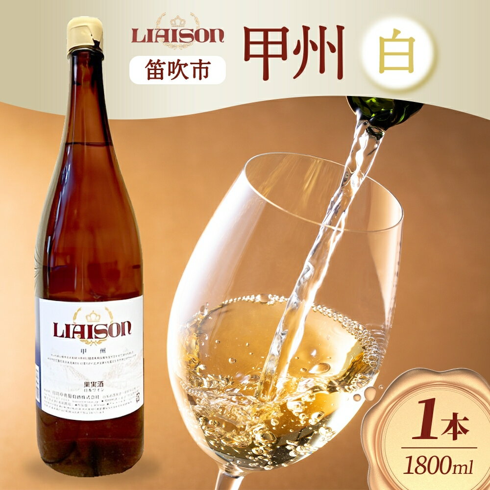 白ワイン Liaison リエゾン 甲州 1800ml×1本 一升瓶 やや辛口 日川中央葡萄酒 山梨県 笛吹市 ふるさと納税 ワイン 甲州 一升瓶ワイン 酒 果実酒 ギフト 家飲み パーティー のし 名入れ不可 送料無料 山梨県 笛吹市 177-7-8