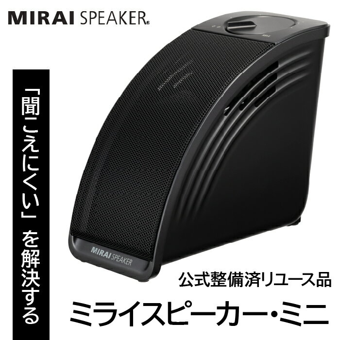 【 公式整備済リユース品 】ミライスピーカー・ミニ ふるさと納税 人気 おすすめ ランキング スピーカー 電化製品 TV ミライ 高級 記念日 プレゼント 山梨県 笛吹市 送料無料 239-001