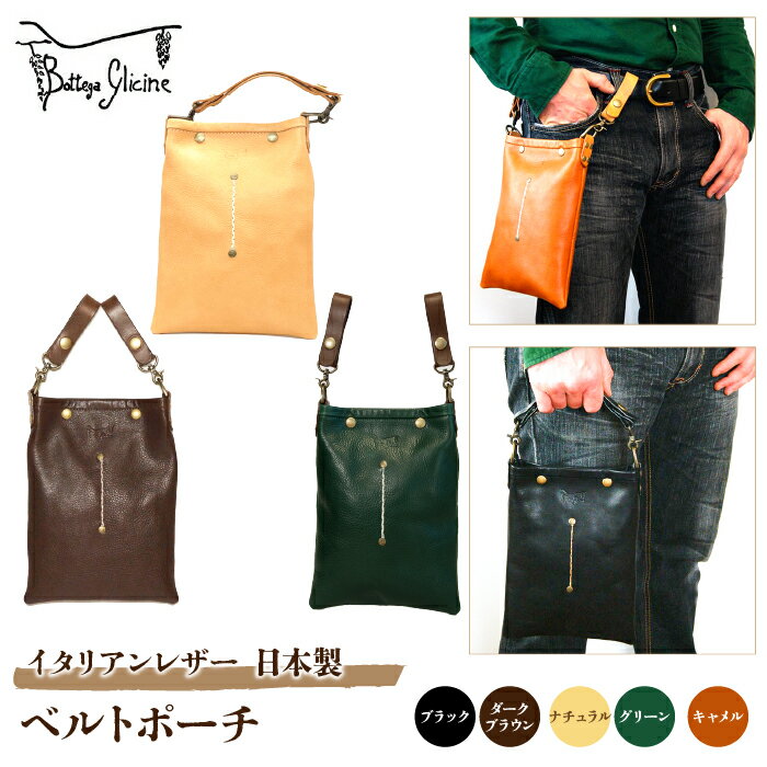 Bottega Glicine ベルトポーチ イタリアンレザー ブラック / ダークブラウン/ ナチュラル/ 緑/ キャメル/ HANDMADE ふるさと納税 ベルトポーチ ベルト イタリアンレザー 本革 レザー 革 おしゃれ ファッション 笛吹市 ギフト 贈り物 プレゼント 172-012