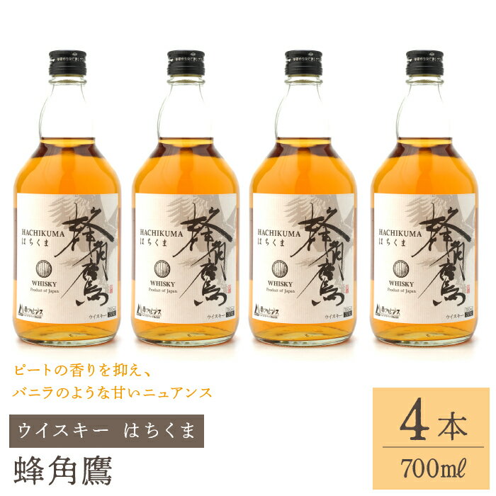 蜂角鷹（はちくま）700ml瓶×4本　ウイスキー ふるさと納税 ウイスキー 酒 アルコール 甘い 笛吹市 お酒 ギフト 贈り物 プレゼント お祝い 山梨県 送料無料 211-001