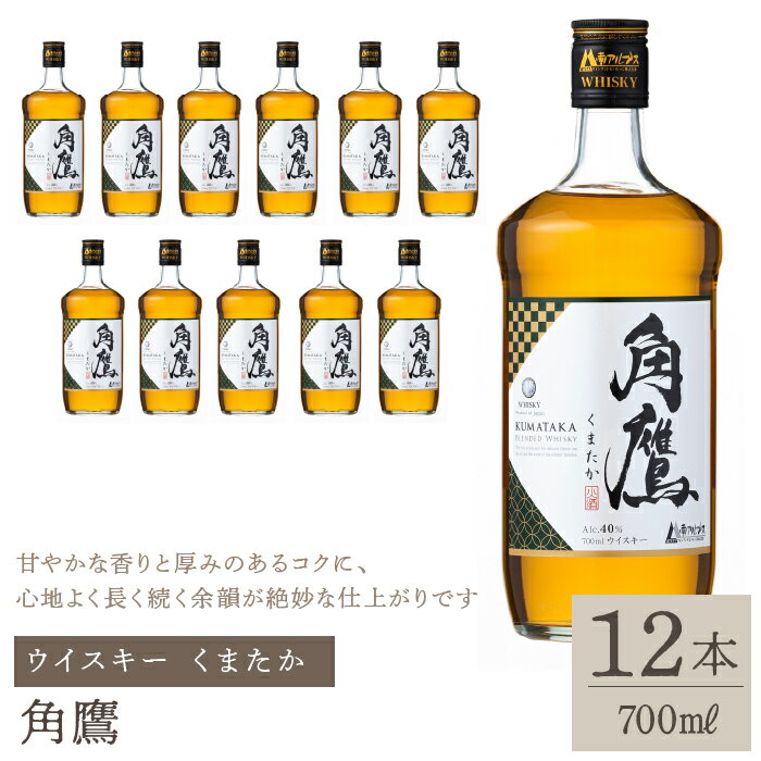角鷹（くまたか） 700ml瓶×12本　ウイスキー ふるさと納税 ウイスキー 酒 アルコール 笛吹市 お酒 ギフト 贈り物 プレゼント お祝い 山梨県 送料無料 211-010