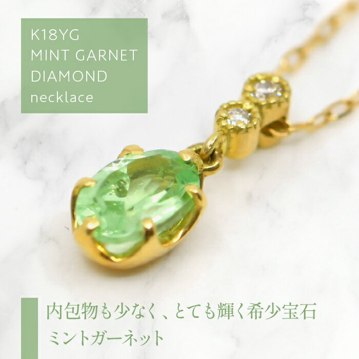 【ふるさと納税】K18イエローゴールド　ミントガーネット／ダイヤ　ネックレス 管理番号208102 ふるさと納税 人気 おすすめ ランキング アクセサリー ネックレス ペンダント 宝石 ジュエリー 高級 記念日 プレゼント 山梨県 笛吹市 送料無料 218-226 サムネイル2