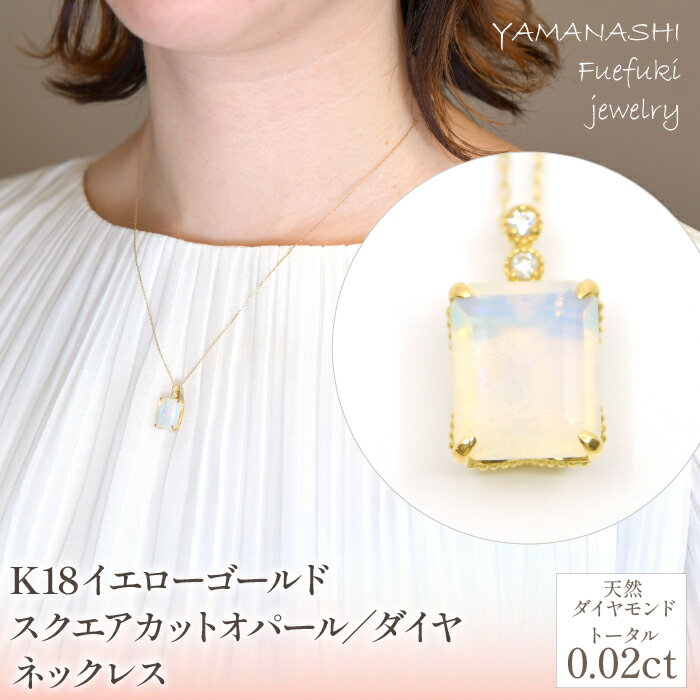 K18　イエローゴールド　スクエアカットオパール／ダイヤネックレス 管理番号255112 ふるさと納税 人気 おすすめ ランキング アクセサリー ネックレス ペンダント 宝石 ジュエリー 高級 記念日 プレゼント 山梨県 笛吹市 送料無料 218-228