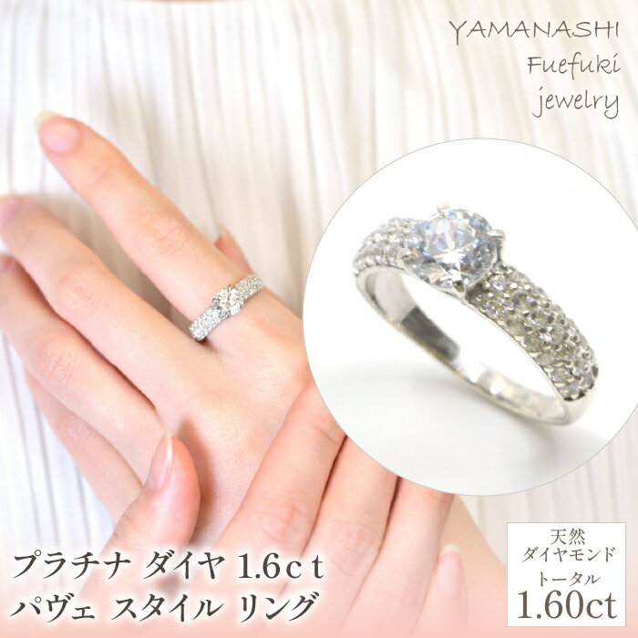 プラチナ　ダイヤ　1.6ct　パヴェ　スタイル　リング 管理番号454364 ふるさと納税 人気 おすすめ ランキング アクセサリー リング 宝石 ジュエリー 高級 記念日 プレゼント 山梨県 笛吹市 送料無料 218-230