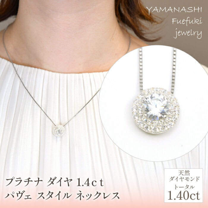 プラチナ　ダイヤ　1.4ct　パヴェ　スタイル　ネックレス 管理番号255240 ふるさと納税 人気 おすすめ ランキング アクセサリー ネックレス ペンダント 宝石 ジュエリー 高級 記念日 プレゼント 山梨県 笛吹市 送料無料 218-231