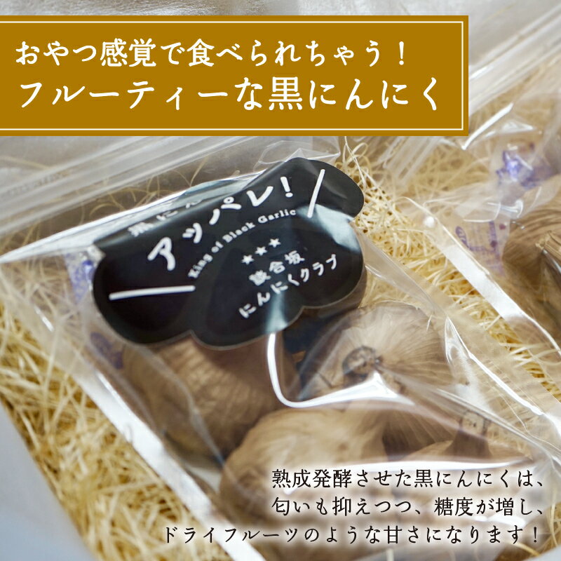 【ふるさと納税】 超熟成 黒にんにく 山梨県産 健康食品 1袋～3袋 250g 450g 750g 国産 談合坂 超熟 にんにく おやつ フルーツ のように 甘い 送料無料 山梨県 上野原市 - 画像2